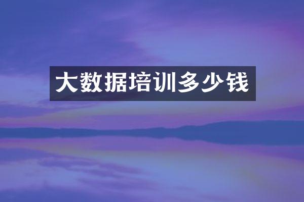 大数据培训多少钱