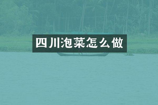 四川泡菜怎么做