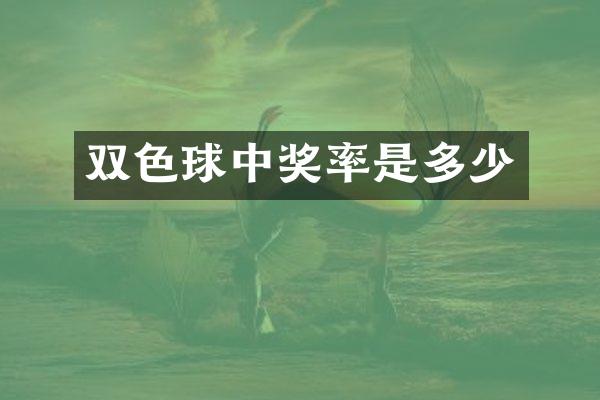 双色球中奖率是多少