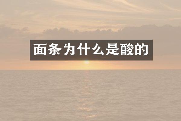 面条为什么是酸的