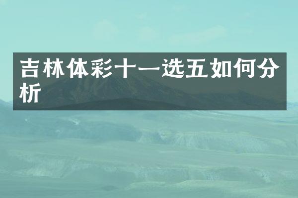 吉林体彩十一选五如何分析