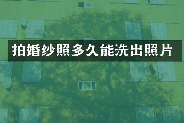 拍婚纱照多久能洗出照片