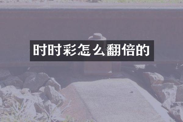 时时彩怎么翻倍的