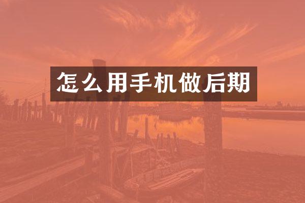 怎么用手机做后期