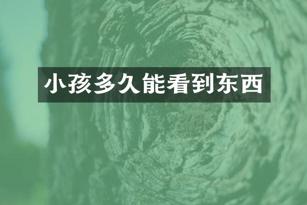 小孩多久能看到东西