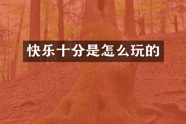 快乐十分是怎么玩的