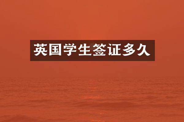 英国学生签证多久
