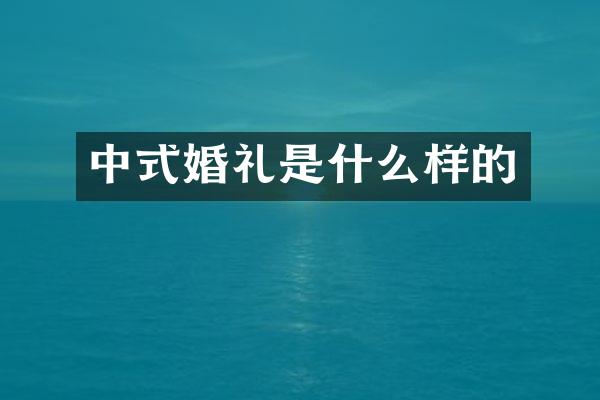 中式婚礼是什么样的