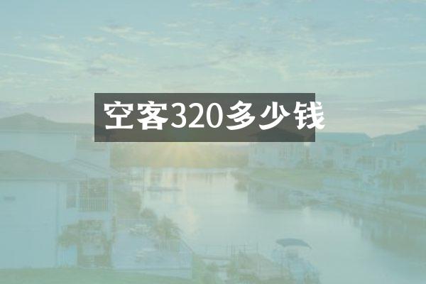 空客320多少钱