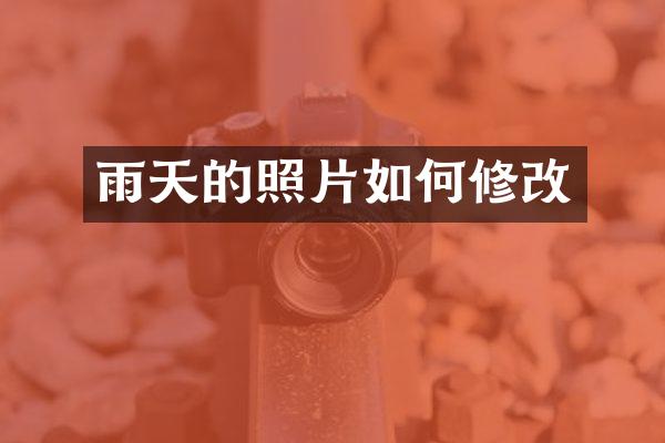 雨天的照片如何修改