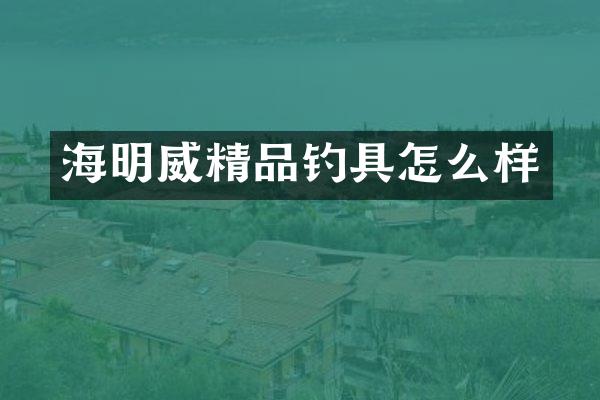 海明威精品钓具怎么样
