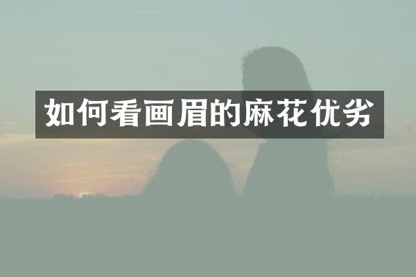 如何看画眉的麻花优劣