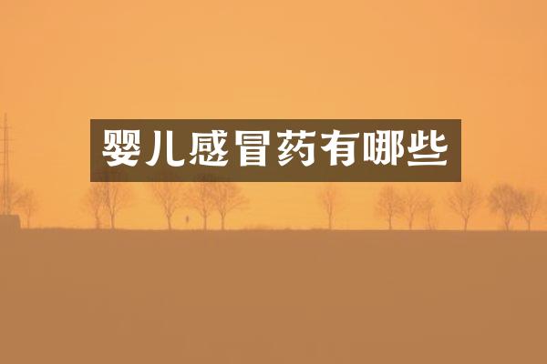 婴儿感冒药有哪些