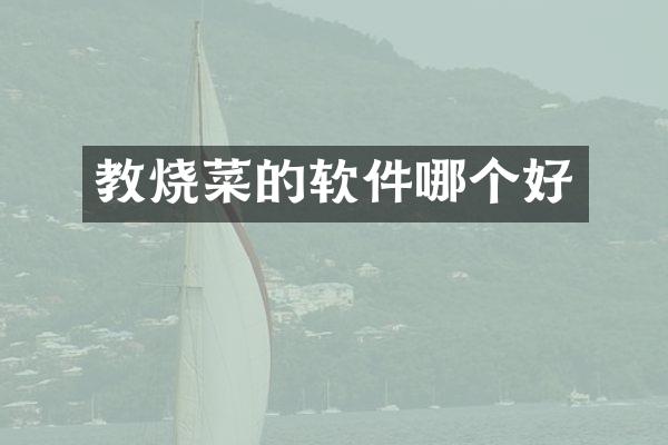 教烧菜的软件哪个好
