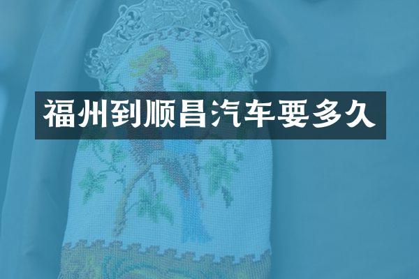 福州到顺昌汽车要多久