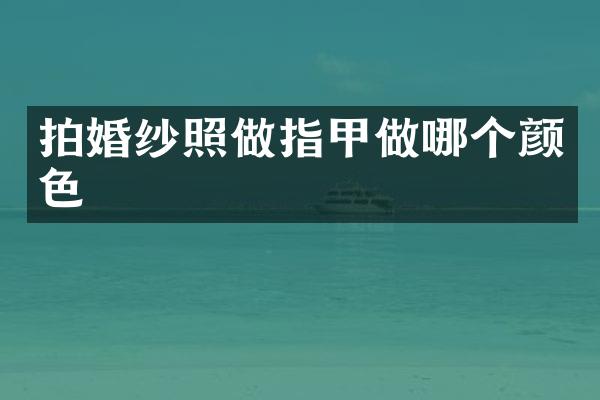 拍婚纱照做指甲做哪个颜色