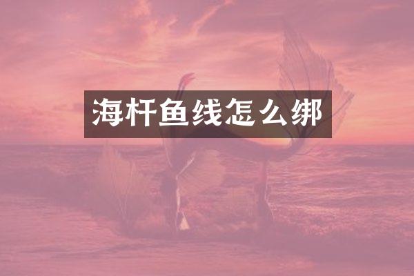 海杆鱼线怎么绑