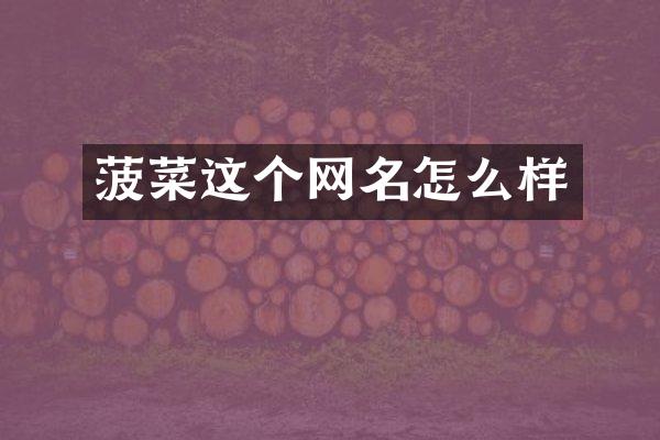 菠菜这个网名怎么样