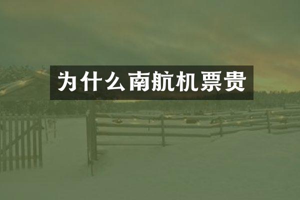 为什么南航机票贵