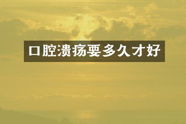 口腔溃疡要多久才好