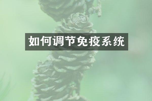 如何调节免疫系统