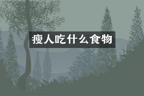 瘦人吃什么食物