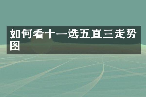 如何看十一选五直三走势图