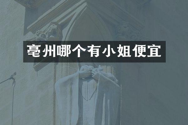 亳州哪个有小姐便宜