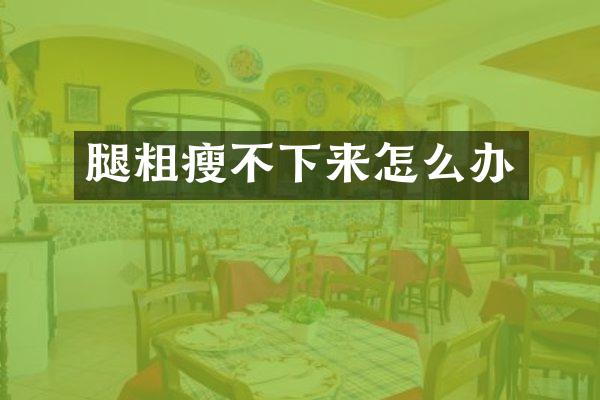 腿粗瘦不下来怎么办