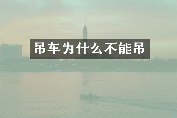 吊车为什么不能吊