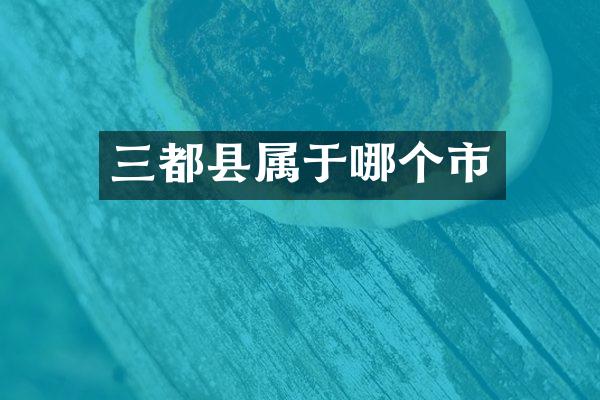 三都县属于哪个市