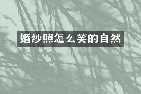 婚纱照怎么笑的自然
