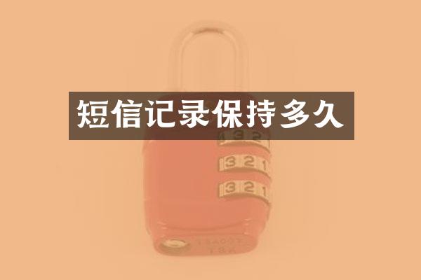 短信记录保持多久