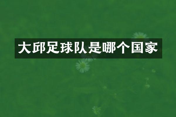 大邱足球队是哪个国家