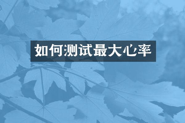 如何测试最大心率
