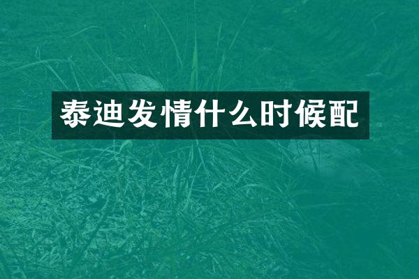 泰迪发情什么时候配