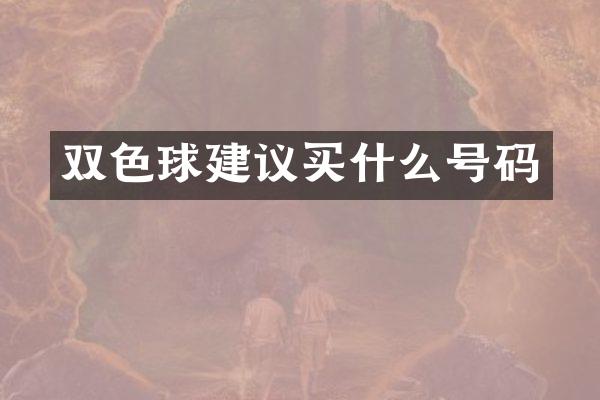 双色球建议买什么号码