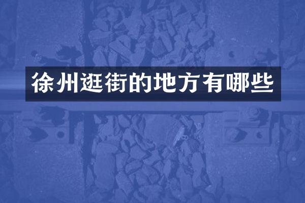 徐州逛街的地方有哪些