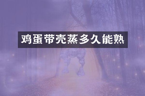 鸡蛋带壳蒸多久能熟