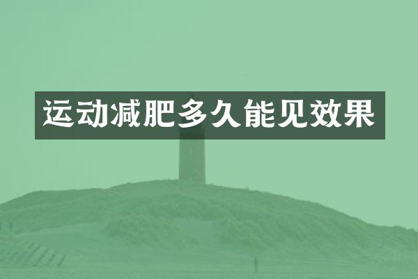 运动减肥多久能见效果
