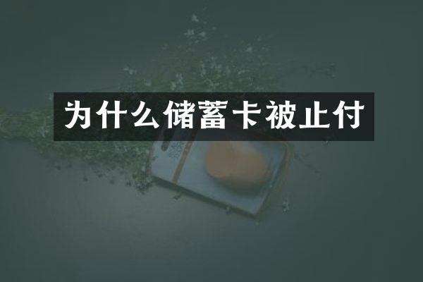 为什么储蓄卡被止付