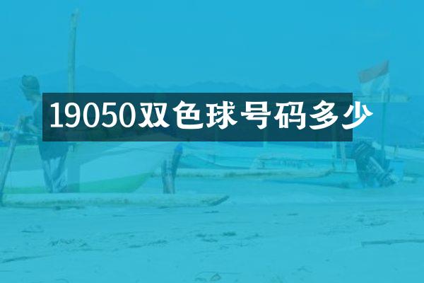 19050双色球号码多少