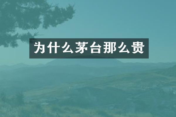 为什么茅台那么贵