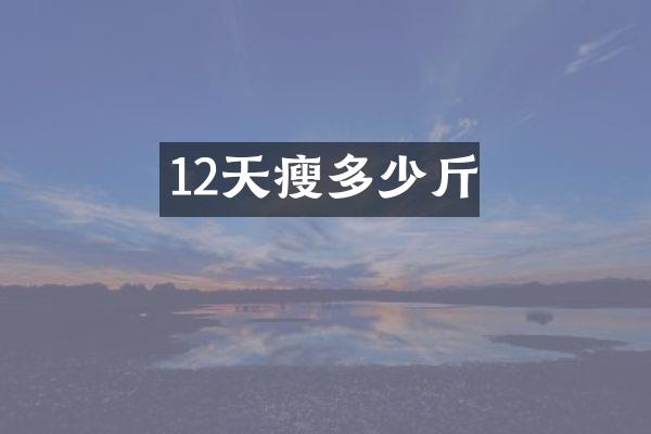 12天瘦多少斤