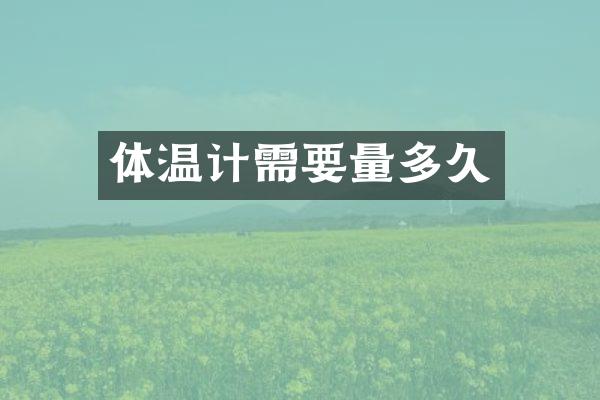体温计需要量多久