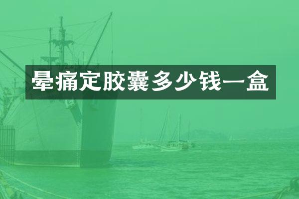 晕痛定胶囊多少钱一盒