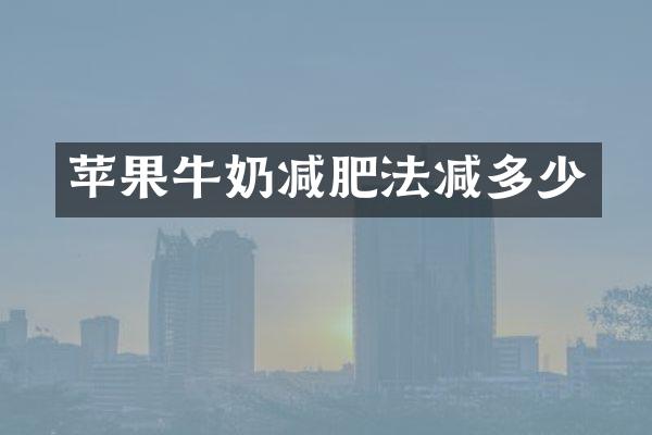 苹果牛奶减肥法减多少