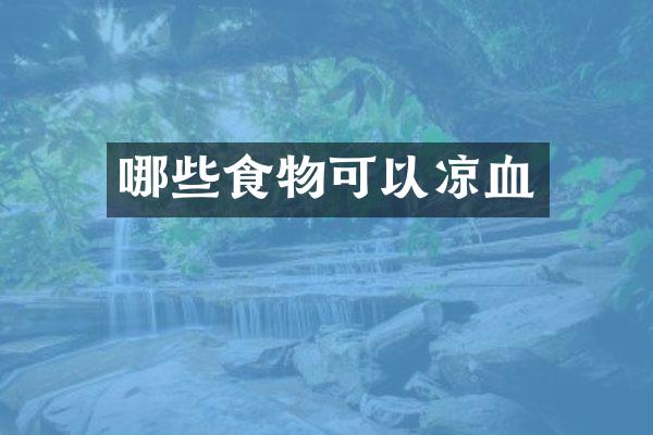 哪些食物可以凉血