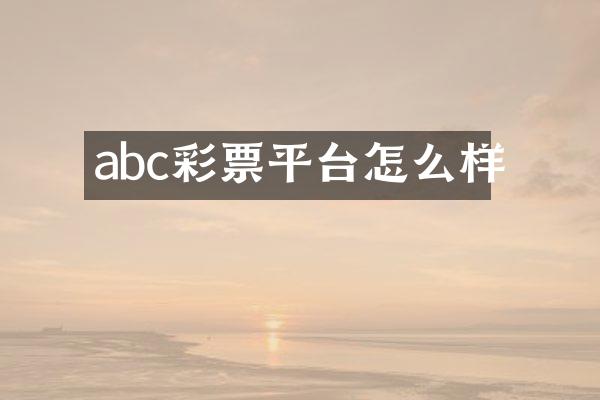 abc彩票平台怎么样