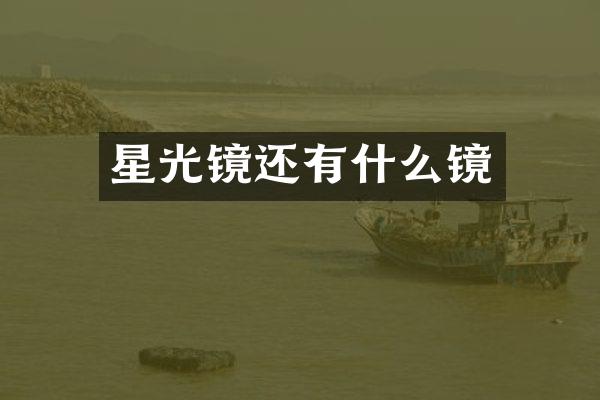 星光镜还有什么镜